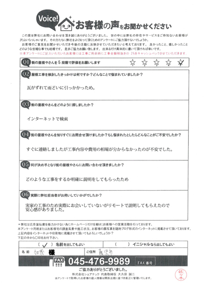 藤沢市で屋根工事を行ったお客様の声　工事前アンケート